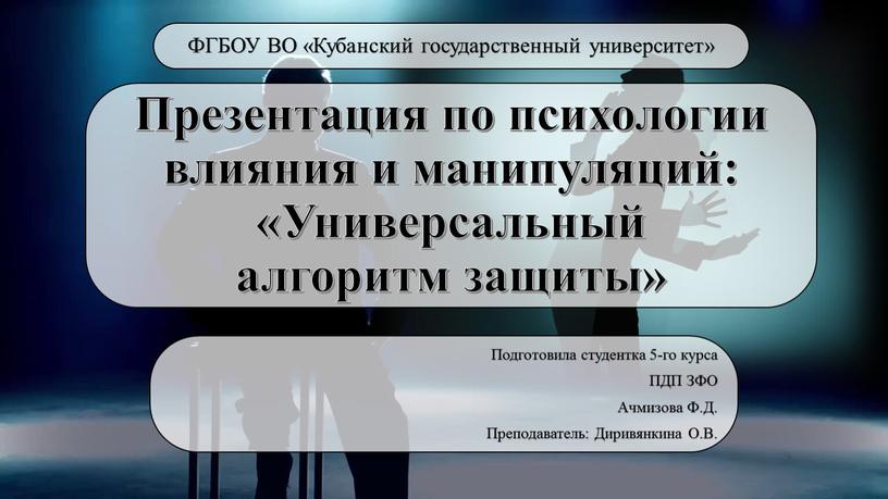 Презентация по психологии влияния и манипуляций: «Универсальный алгоритм защиты»