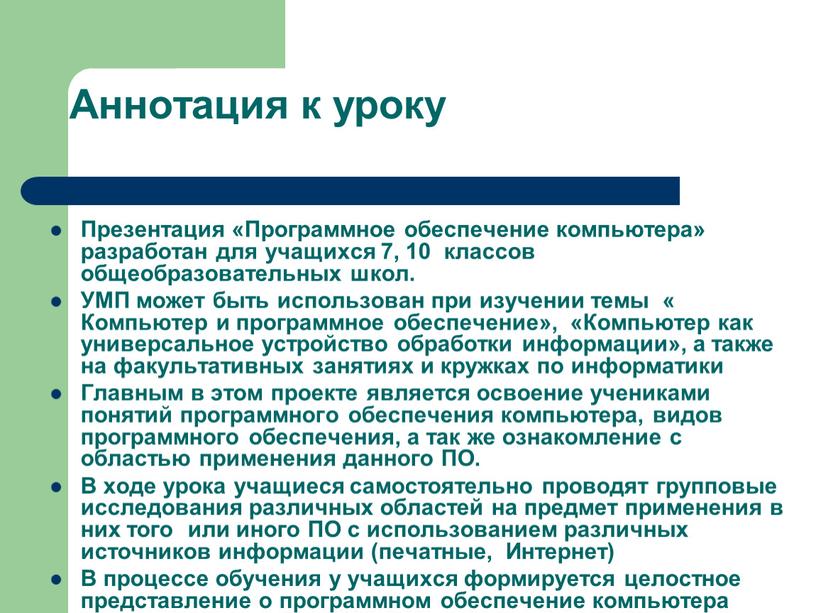 Аннотация к уроку Презентация «Программное обеспечение компьютера» разработан для учащихся 7, 10 классов общеобразовательных школ