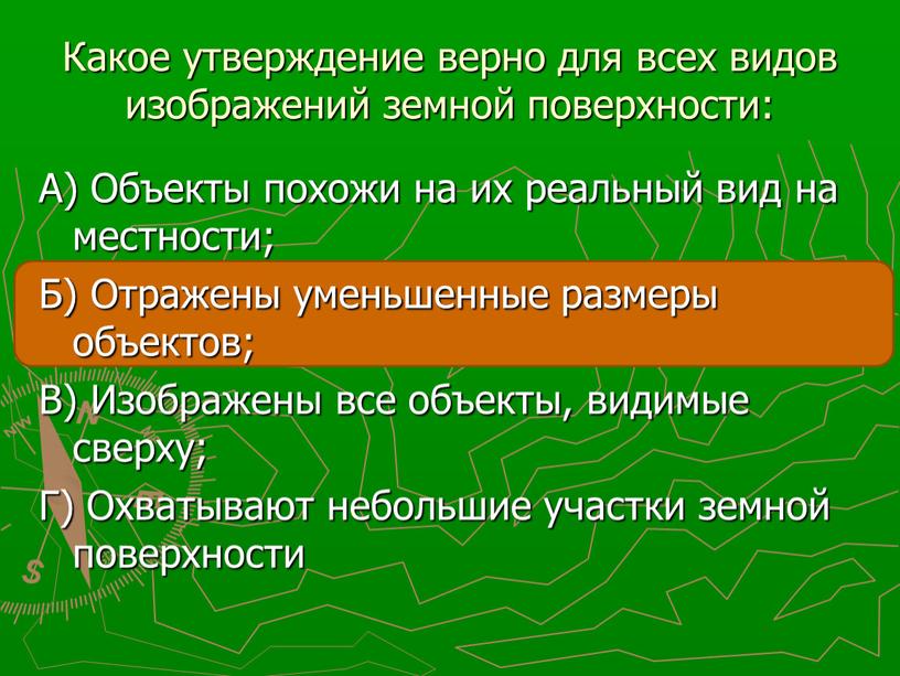 Какое утверждение верно для всех видов изображений земной поверхности: