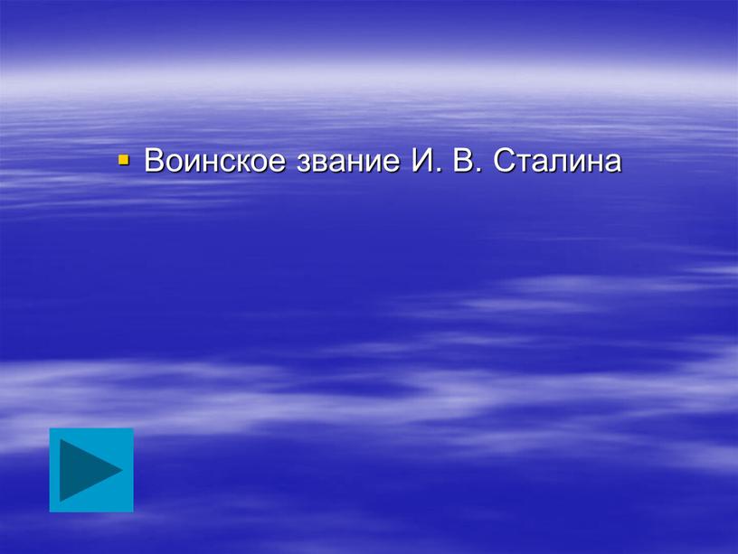 Воинское звание И. В. Сталина