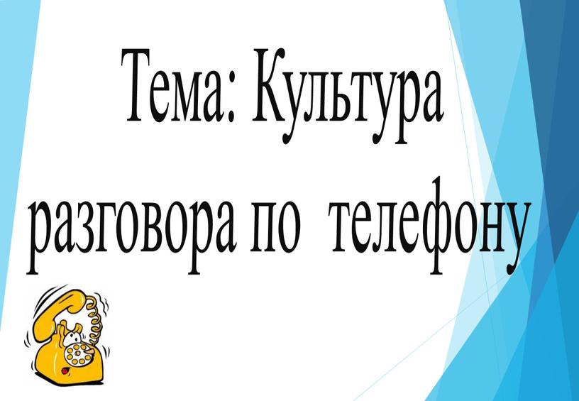 Тема: Культура разговора по телефону