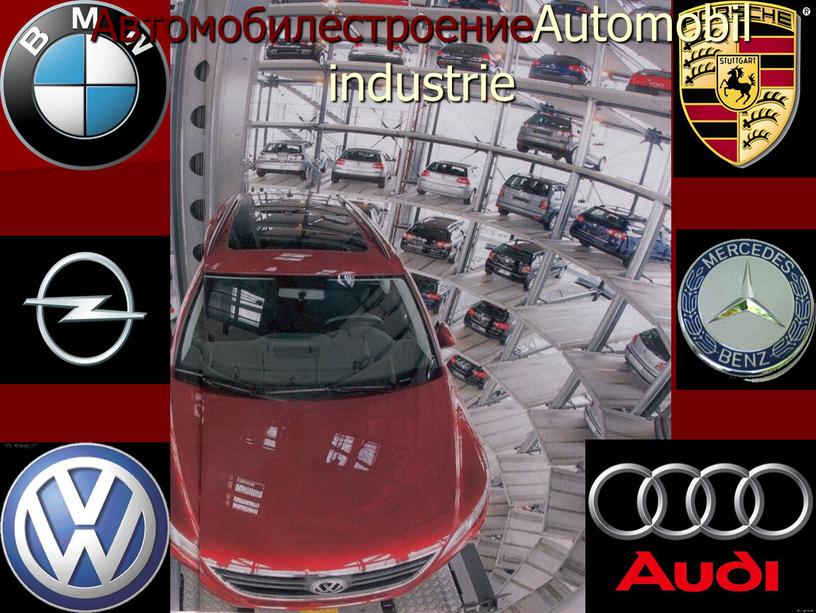 АвтомобилестроениеAutomobil industrie