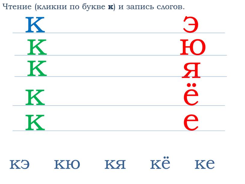 Чтение (кликни по букве к ) и запись слогов