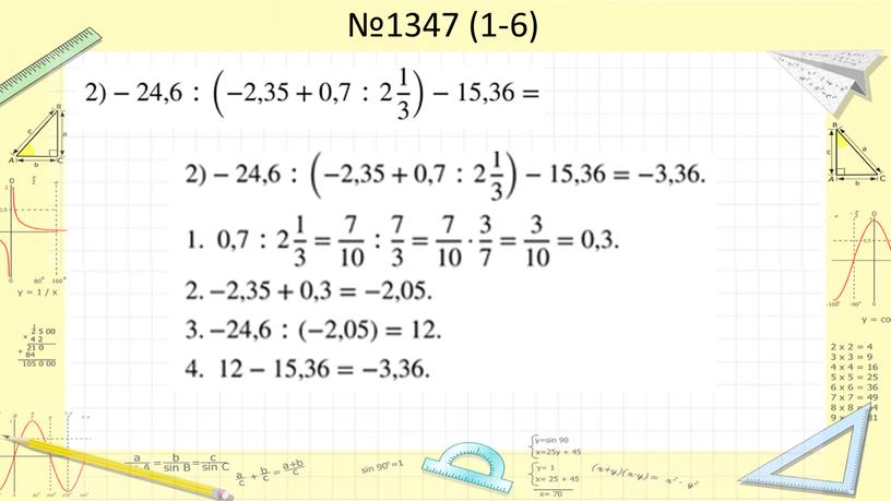 №1347 (1-6)