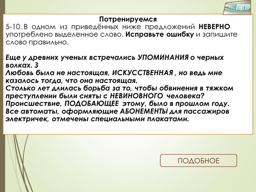 Потренируемся 5-10. В одном из приведённых ниже предложений