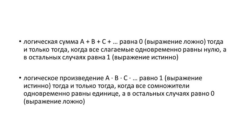 A + B + C + … равна 0 (выражение ложно) тогда и только тогда, когда все слагаемые одновременно равны нулю, а в остальных случаях…