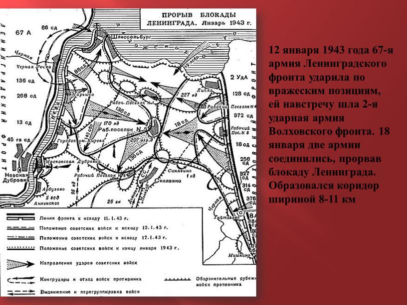 Ленинградского фронта ударила по вражеским позициям, ей навстречу шла 2-я ударная армия