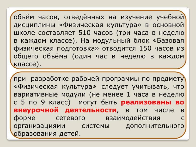 Физическая культура» в основной школе составляет 510 часов (три часа в неделю в каждом классе)