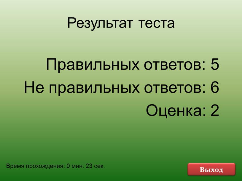 Результат теста Правильных ответов: 5