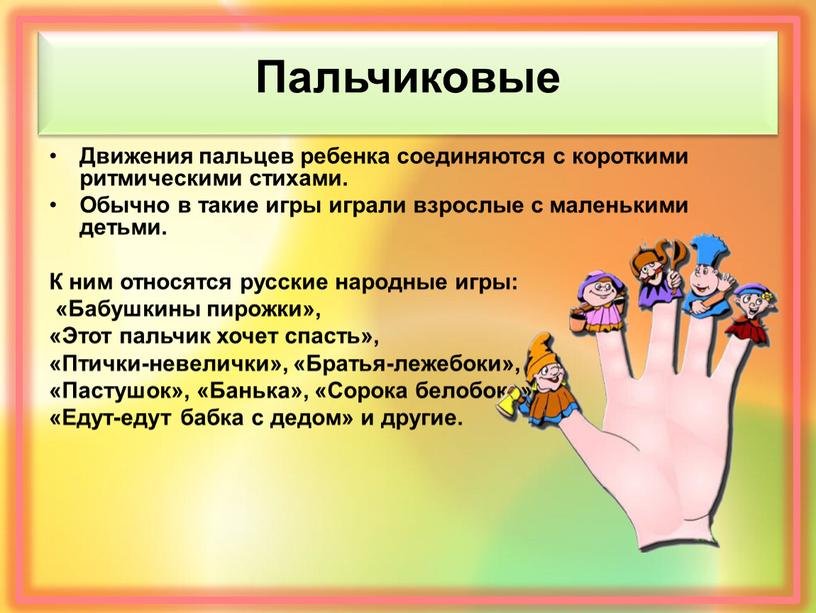 Пальчиковые Движения пальцев ребенка соединяются с короткими ритмическими стихами