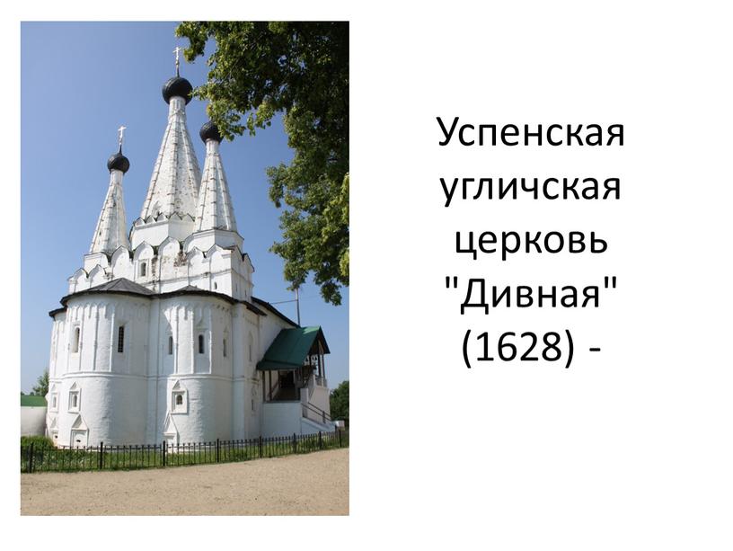 Успенская угличская церковь "Дивная" (1628) -