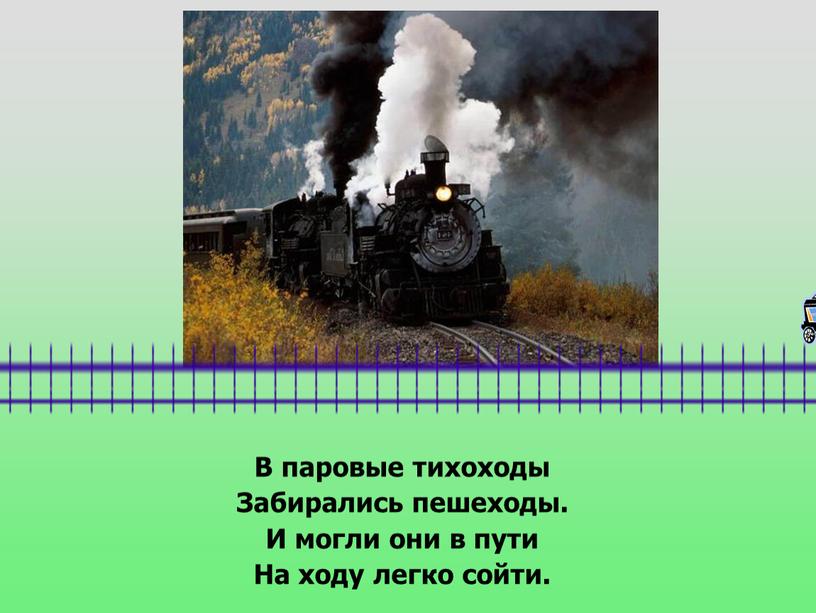 В паровые тихоходы Забирались пешеходы