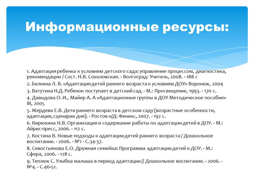 Адаптация ребенка к условиям детского сада: управление процессом, диагностика, рекомендации /