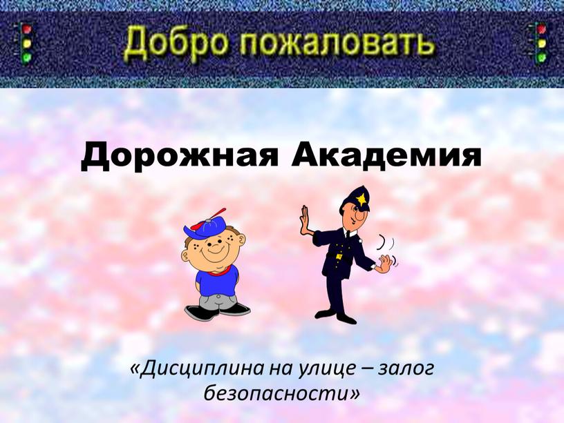 Дорожная Академия «Дисциплина на улице – залог безопасности»