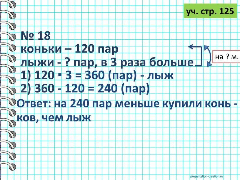 Ответ: на 240 пар меньше купили конь - ков, чем лыж