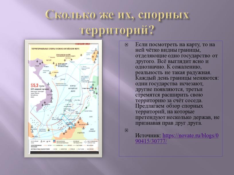 Сколько же их, спорных территорий?