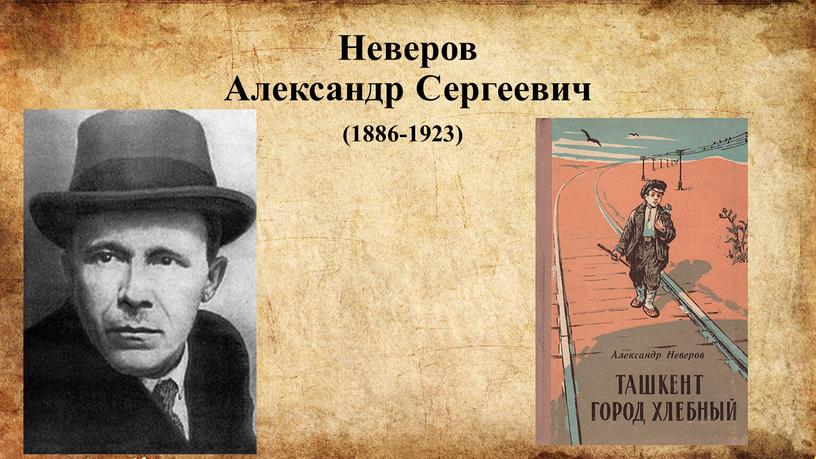 Неверов Александр Сергеевич (1886-1923)