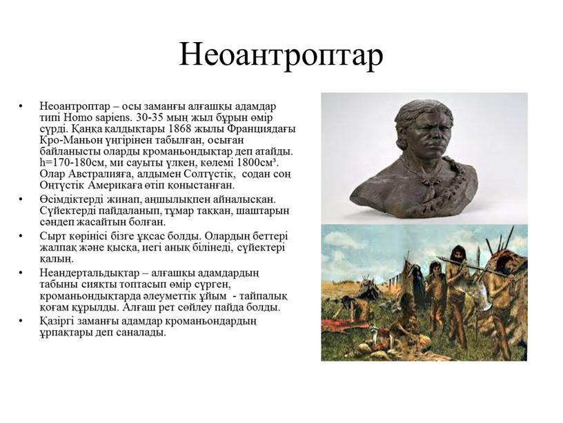 Неоантроптар Неоантроптар – осы заманғы алғашқы адамдар типі