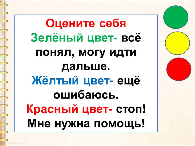 Оцените себя Зелёный цвет- всё понял, могу идти дальше