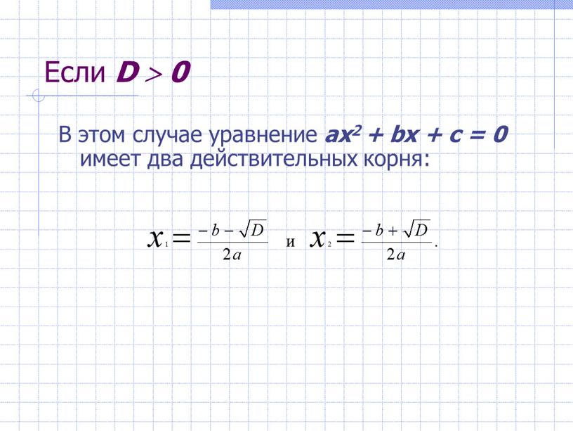 Если D  0 В этом случае уравнение ах2 + bх + с = 0 имеет два действительных корня: