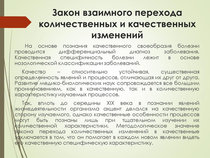 На основе познания качественного своеобразия болезни проводится дифференциальный диагноз заболевания