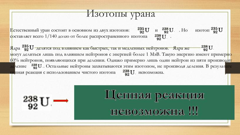 Изотопы урана Естественный уран состоит в основном из двух изотопов: и и