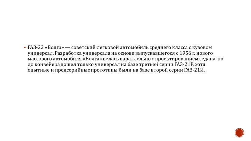 ГАЗ-22 «Волга» — советский легковой автомобиль среднего класса с кузовом универсал