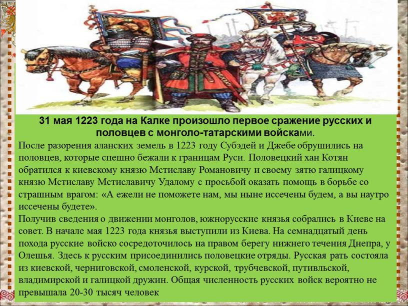 Калке произошло первое сражение русских и половцев с монголо-татарскими войсками