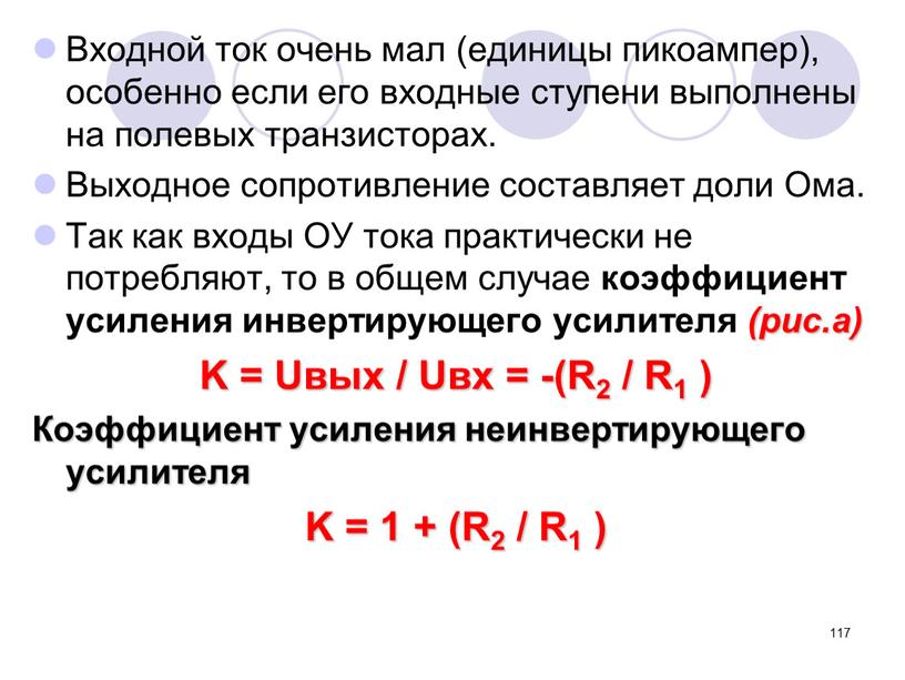 Входной ток очень мал (единицы пикоампер), особенно если его входные ступени выполнены на полевых транзисторах