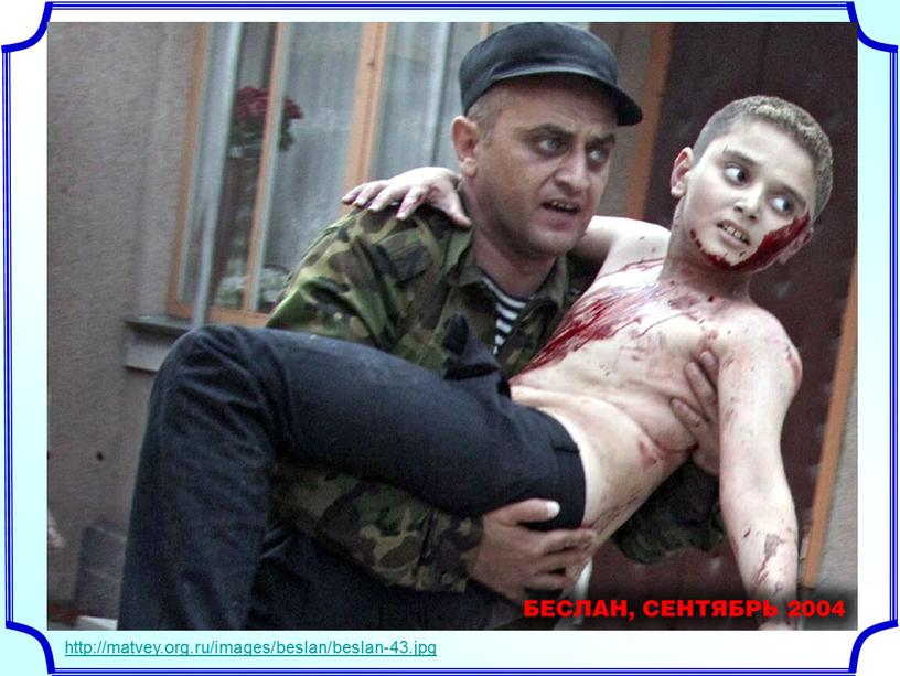 http://matvey.org.ru/images/beslan/beslan-43.jpg
