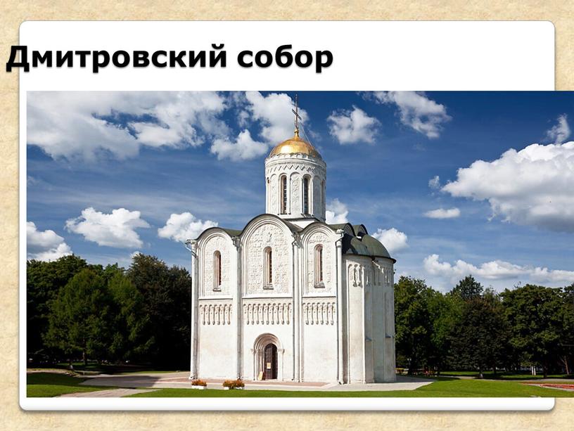 Дмитровский собор