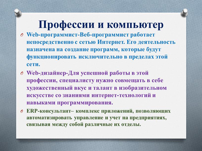 Профессии и компьютер Web-программист-Веб-программист работает непосредственно с сетью