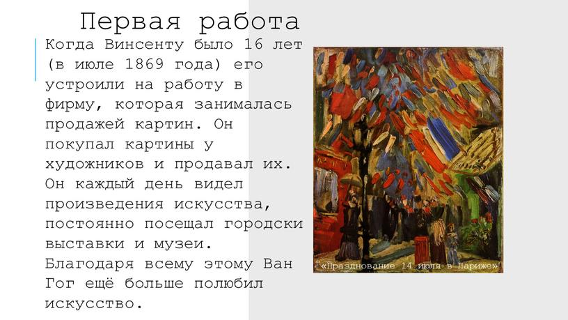 Когда Винсенту было 16 лет (в июле 1869 года) его устроили на работу в фирму, которая занималась продажей картин