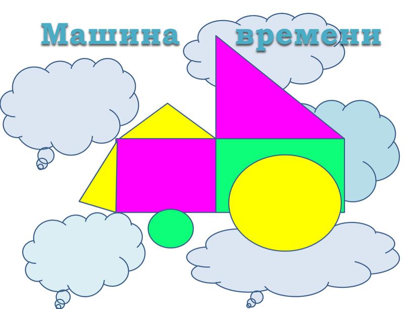 Машина времени