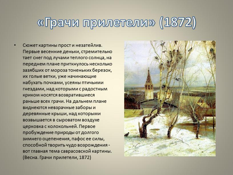 Грачи прилетели» (1872) Сюжет картины прост и незатейлив