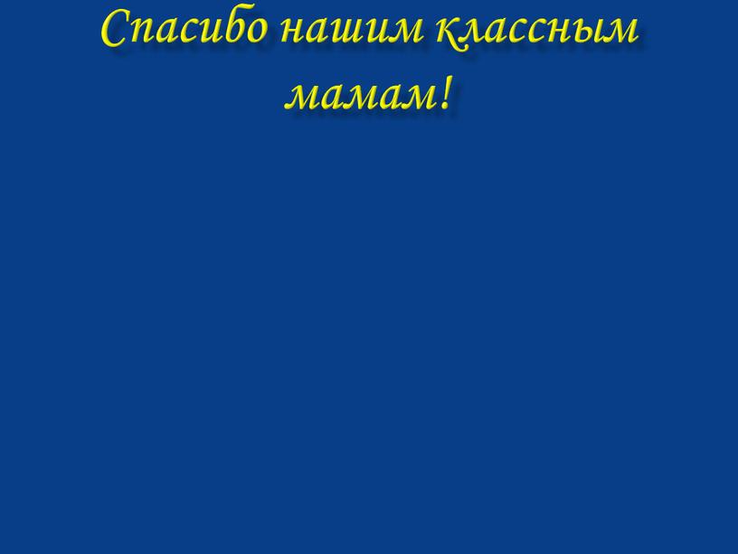 Спасибо нашим классным мамам!