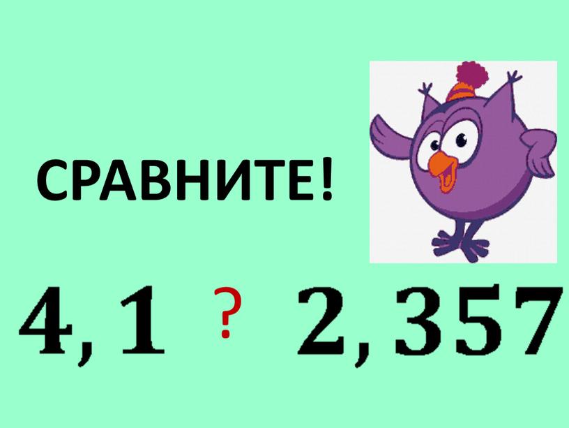 СРАВНИТЕ! ?