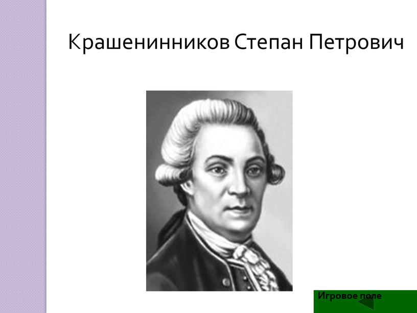 Крашенинников Степан Петрович Игровое поле