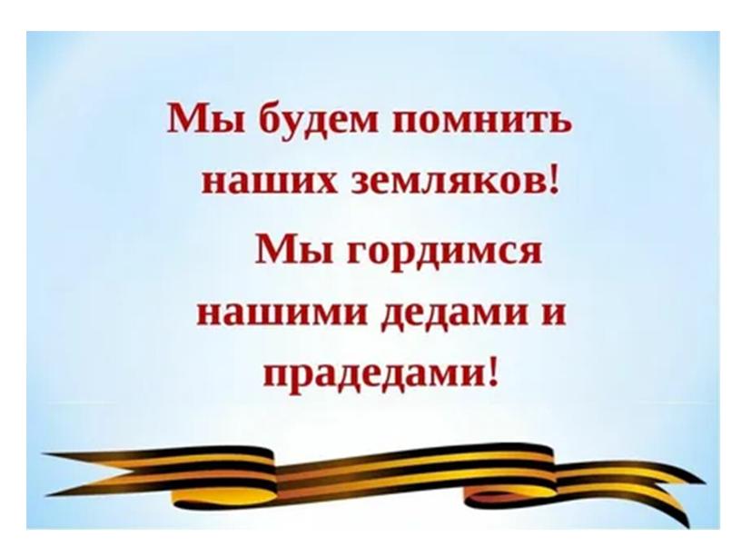 Презентация " Герои Великой Отечественной  войны в Оренбургской области"