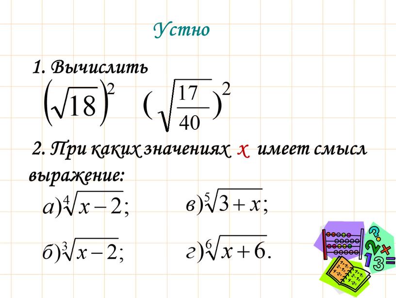 Вычислить Устно 2. При каких значениях х имеет смысл выражение: