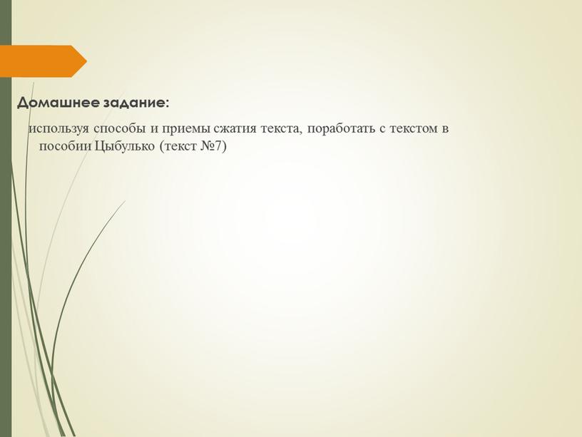 Домашнее задание: используя способы и приемы сжатия текста, поработать с текстом в пособии