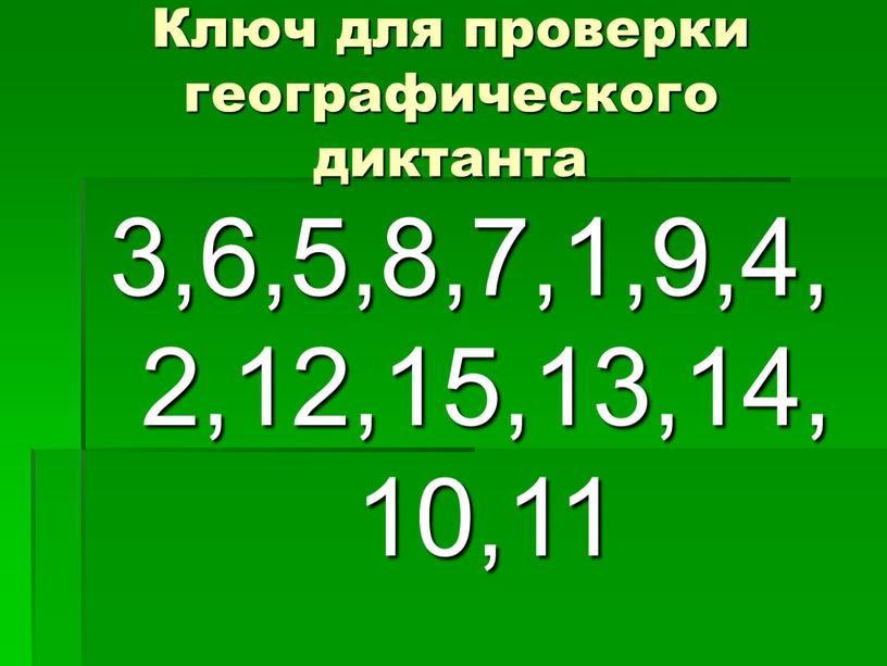 Ключ для проверки географического диктанта 3,6,5,8,7,1,9,4,2,12,15,13,14,10,11