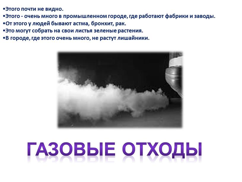 Этого почти не видно. Этого - очень много в промышленном городе, где работают фабрики и заводы