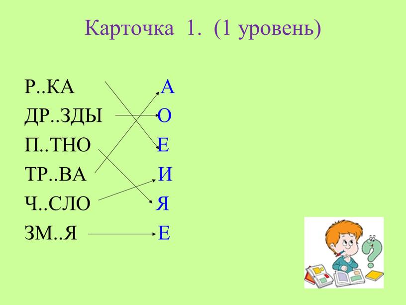 Карточка 1. (1 уровень) Р..КА