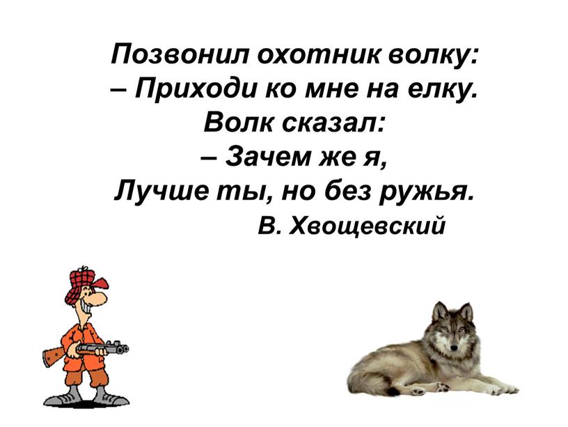 Позвонил охотник волку: – Приходи ко мне на елку
