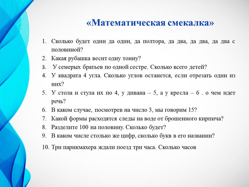 Математическая смекалка» Сколько будет один да один, да полтора, да два, да два, да два с половиной?