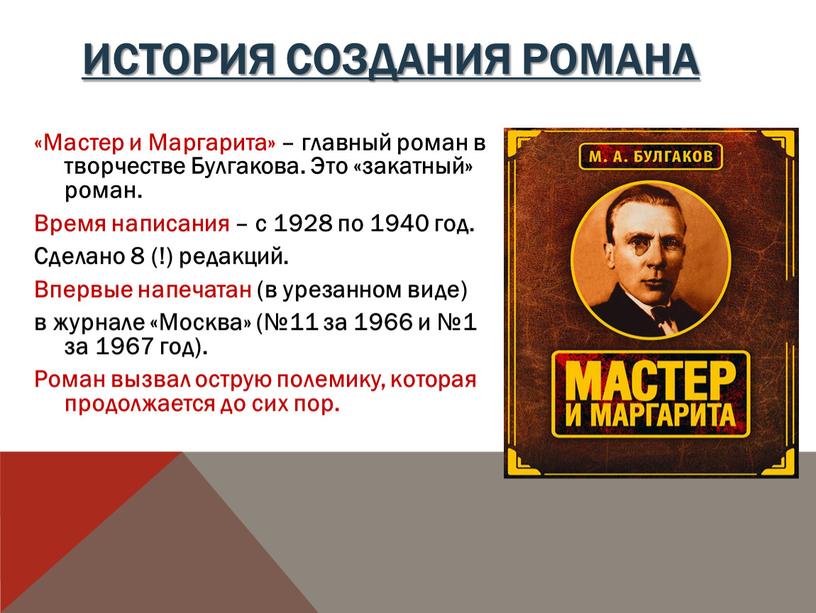 ИСТОРИЯ СОЗДАНИЯ РОМАНА «Мастер и