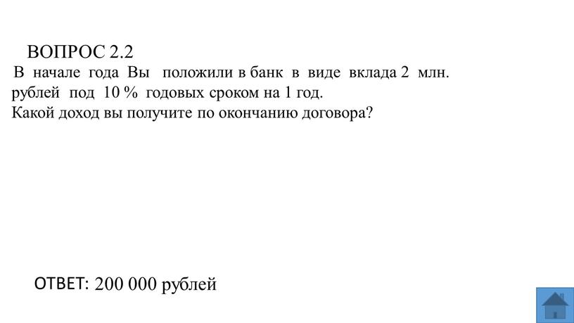 ВОПРОС 2.2 ОТВЕТ: 200 000 рублей