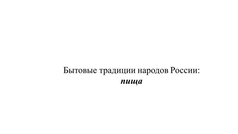 Бытовые традиции народов России: пища