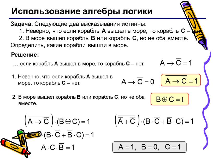 Использование алгебры логики Задача